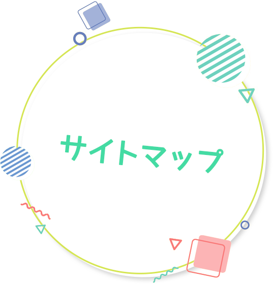 サイトマップ